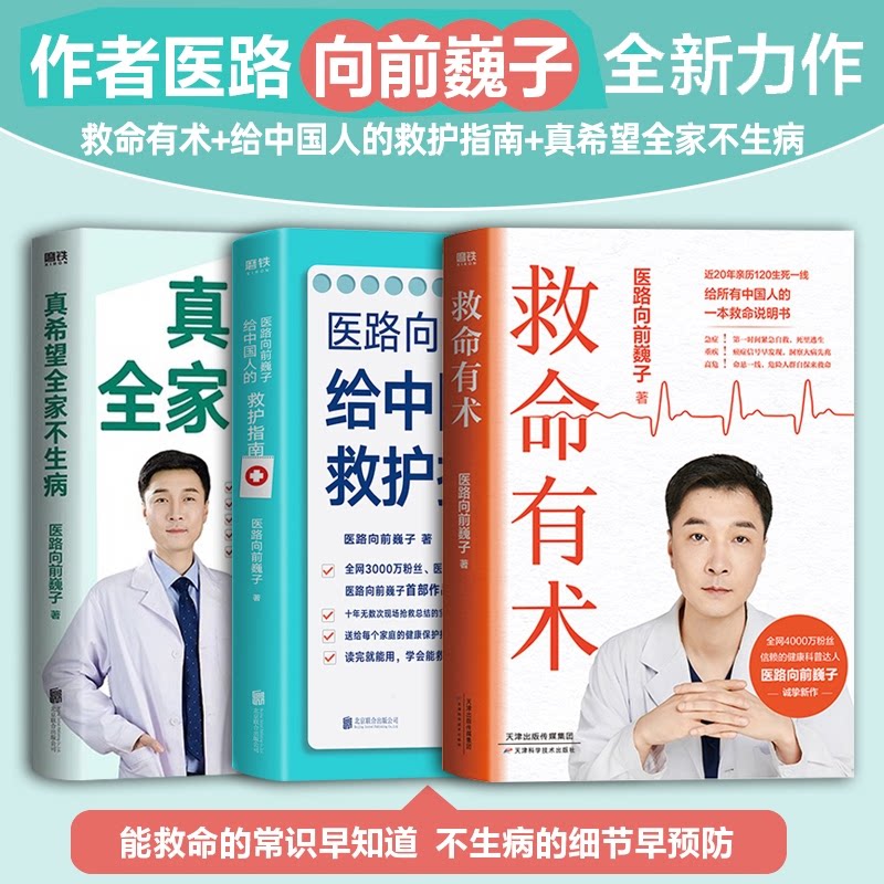 正版包邮 医路向前巍子给中国人的救护指南+真希望全家不生病+救命有术3册 医路向前巍子 9787574234109 天津科技