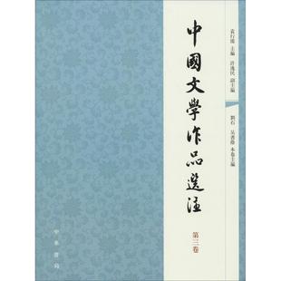 D3卷 袁行霈 9787101056914 包邮 中华书局 副主编 中国文学作品选注 许逸民 正版 主编
