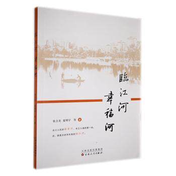 正版包邮 临江河幸福河 张吉美，夏明宇等著 9787530685495 百花文艺出版社