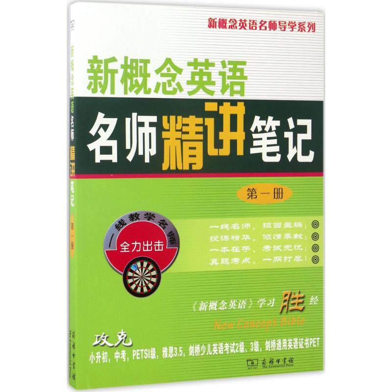 新概念英语名师精讲笔记.册 新概念英语1册 名师精讲笔记 零基础入门 语法词汇详解 课文逐句解析 口语听力提升 9787100068536