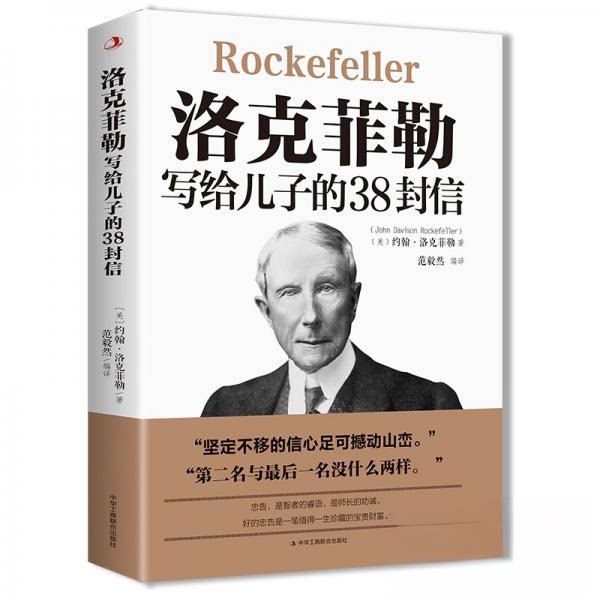 洛克菲勒写给儿子的38封信 财富思维启蒙 教子方法 职场提升 成功学经典 9787515830964
