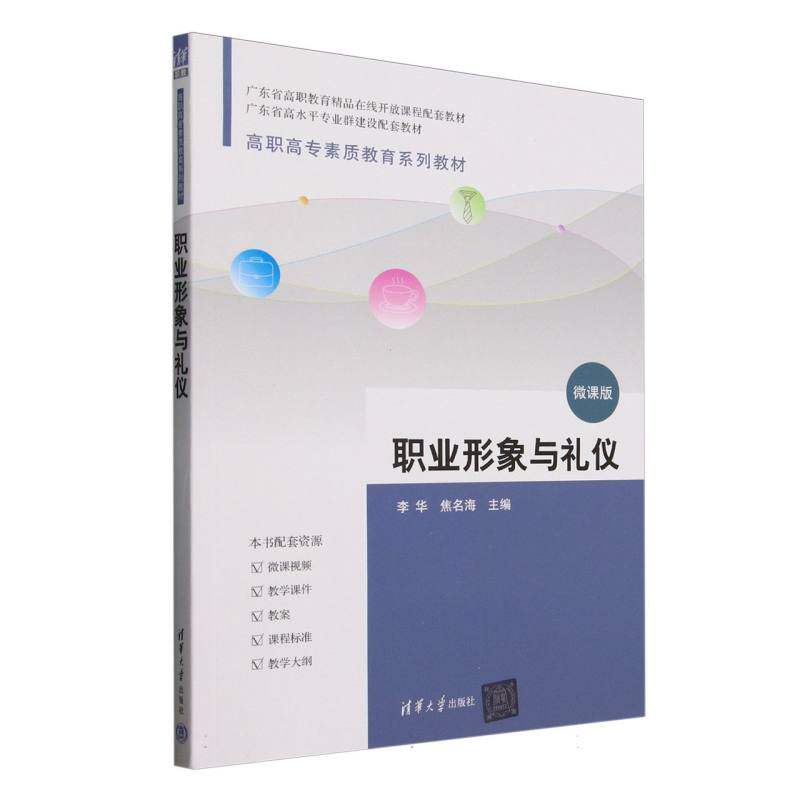 职业形象与礼仪(微课版高职高专素质教育系列教材) 高职学生职场礼仪培训 微课视频+实操案例 清华大学出版社 9787302682431