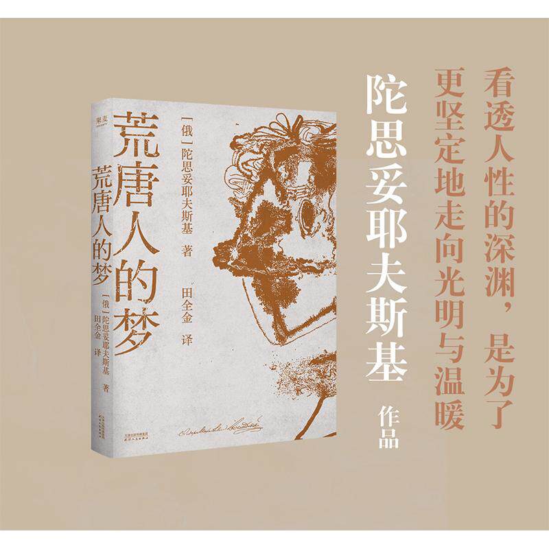 荒唐人的梦 当当专享藏书票版 世界满是疯子 唯有你是那清醒的英雄 陀思妥耶夫斯基逝世145周年纪念版 当当图书 9787201217192