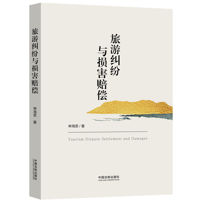 旅游纠纷与损害赔偿 纠纷处理 维权指南 案例解析 法律条款 旅行社纠纷 游客权益 赔偿标准 实用技巧 9787521628401