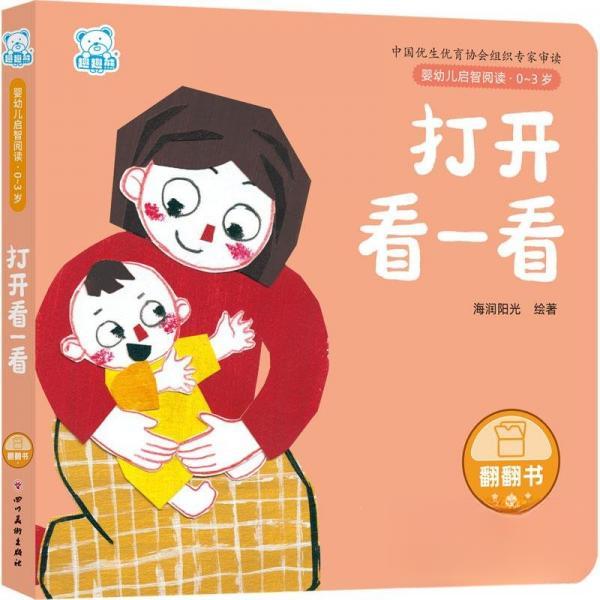 婴幼儿启智阅读（03岁）打开看一看 分龄阅读 科学方法 专业指导 全彩印刷 精美插图 子读 观察力培养9787574003491