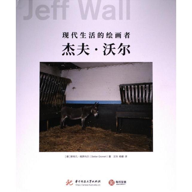 正版包邮 杰夫·沃尔 (德) 斯特凡·格罗内尔著 9787568098588 华中科技大学出版社