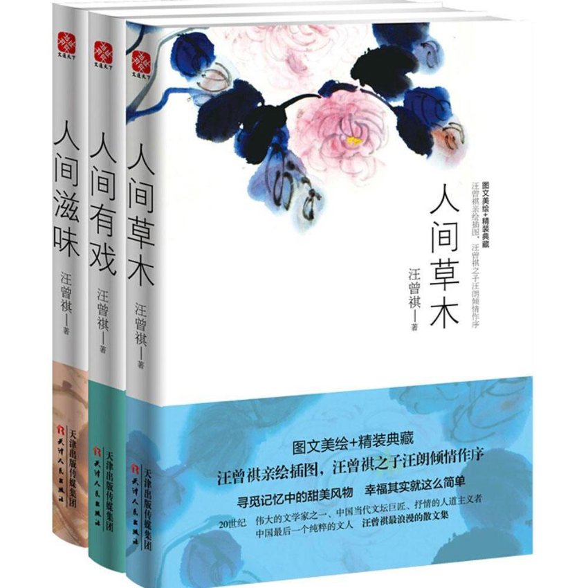 汪曾祺珍藏版套装:人间草木+人间滋味+人间有戏(共3册) 汪曾祺珍藏版 人间草木 人间滋味 人间有戏 散文经典 9787201086538