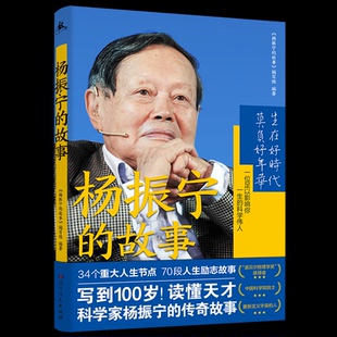 正版包邮 《杨振宁的故事》 《杨振宁的故事》编写组 编 9787556128365 湖南人民出版社