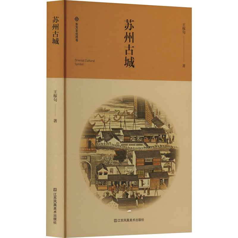 正版包邮 苏州古城 王稼句 著 9787574116573 江苏凤凰美术出版社