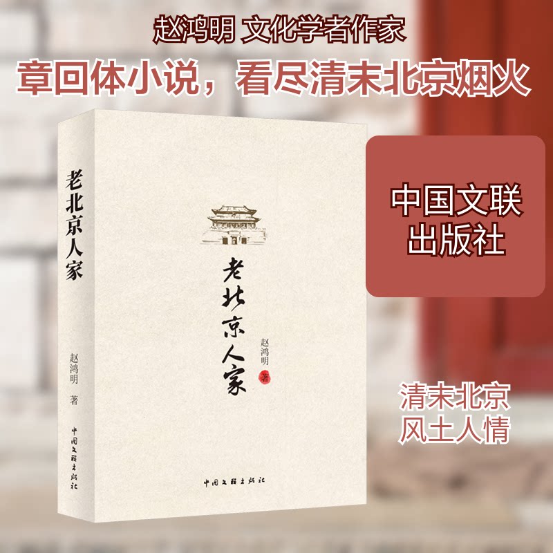 老北京人家 北京文化爱好者珍藏 胡同生活纪实 精美老照片插图 子读课外读物 ISBN9787519058036