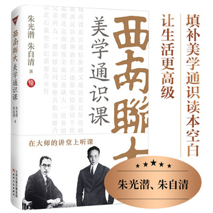朱光潜 朱自清著 紫图图书出品 正版 天津人民出版 西南联大美学通识课 9787201188607 社 包邮