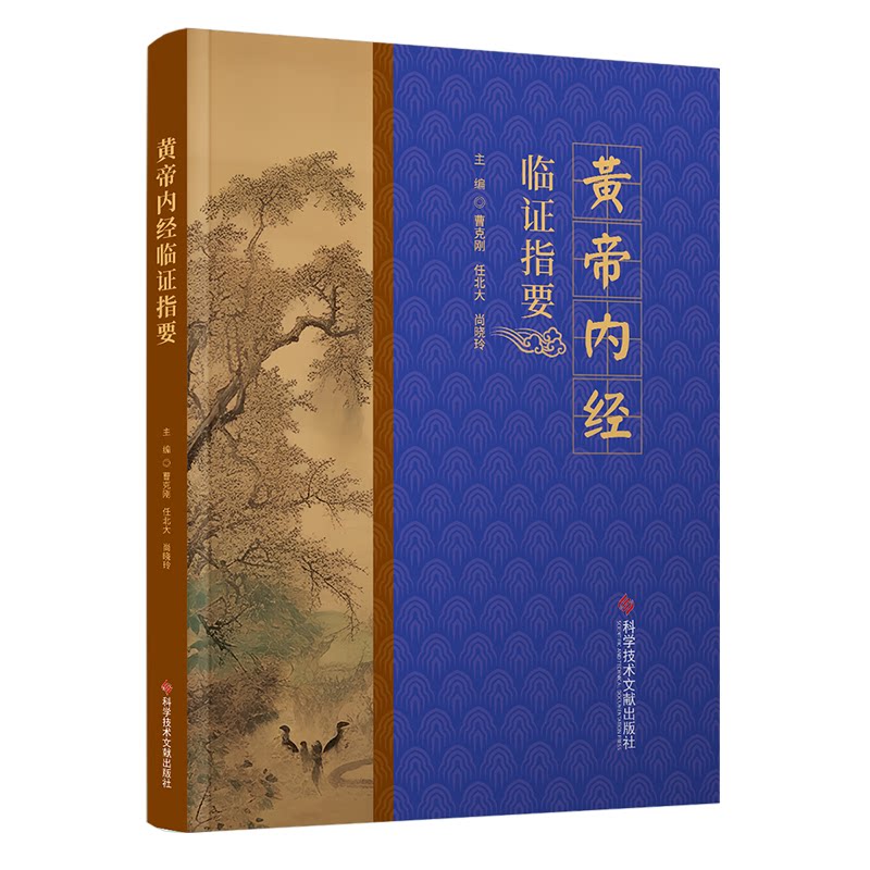 黄帝内经临指要 中医从业者临床实用案例 专家注释 家庭养生手册 图解版 9787523514665