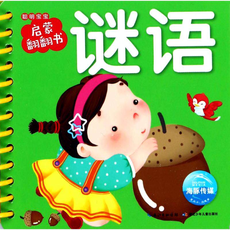聪明宝宝启蒙翻翻书?聪明宝宝启蒙翻翻书 谜语 聪明宝宝启蒙 翻翻书设计 趣味谜语 益智早教 亲子互动 认知训练 9787535377982