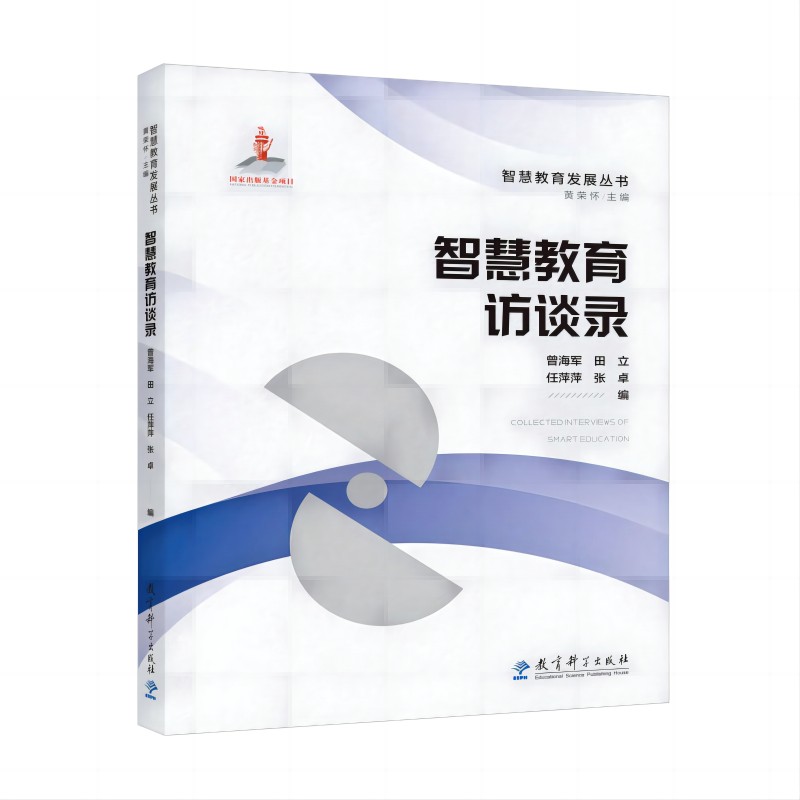 正版包邮 智慧教育发展丛书:智慧教育访谈录 曾海军 田立 任萍萍 张卓 编 9787519135782 教育科学
