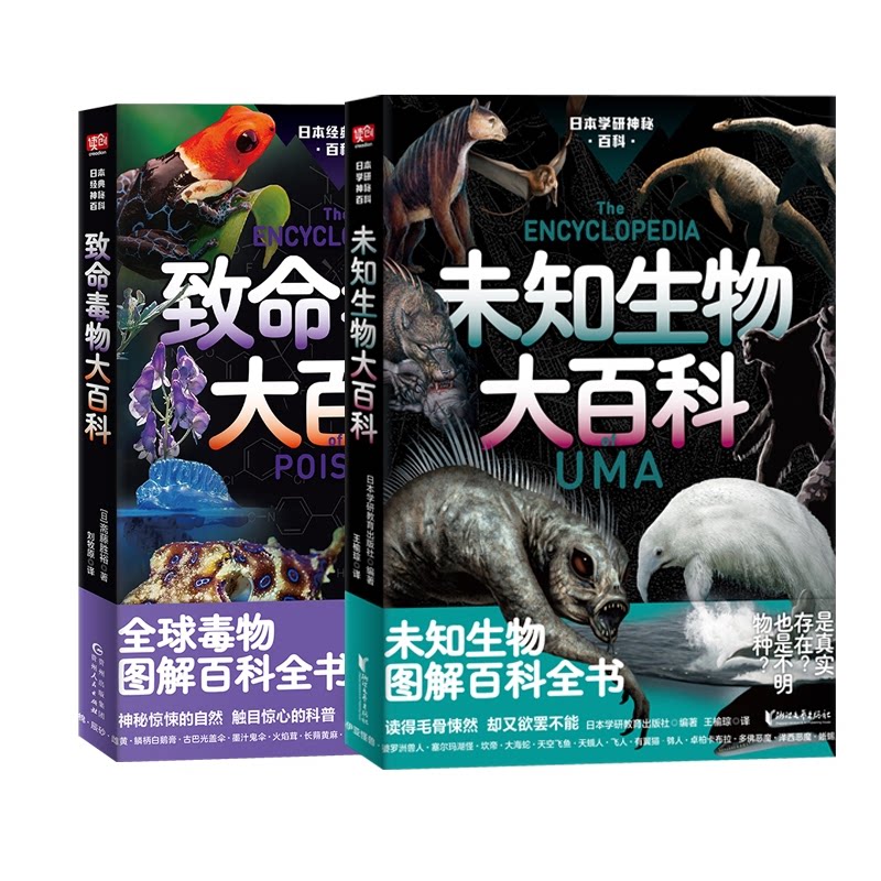 正版包邮 未知生物大百科+致命毒物大百科共2册 (日)斋藤胜裕|译者:刘牧原 9787221185297 贵州人民