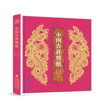 中国吉祥剪纸 传统工艺 文化传承 手工教程 图案设计 装饰用途 艺术欣赏 入门指南 经典图案 步骤详解 技法指导9787539344126