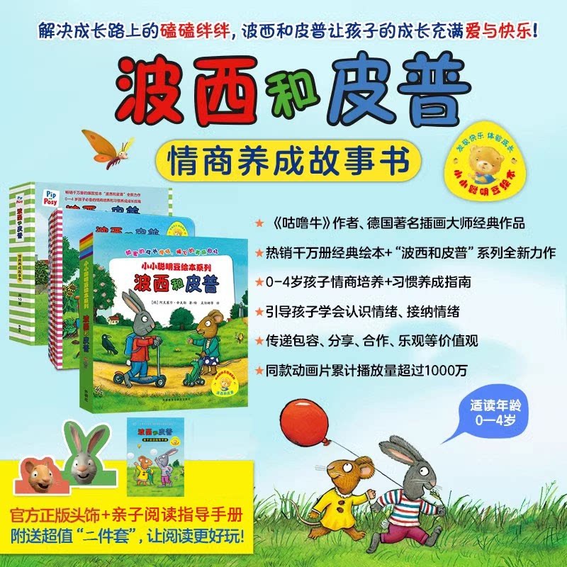 正版包邮 【全21册】波西和皮普绘本+情商养成故事书(赠头饰+指导手册) (德)阿克塞尔·舍夫勒 9787521352825 外语教研