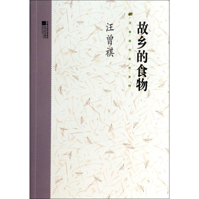 故乡的食物/汪曾祺代表作系列 汪曾祺经典美食散文 美食爱好者收藏 地方饮食文化启蒙 ISBN9787539936239