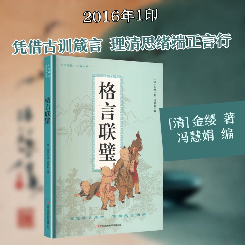 正版包邮 格言联璧/全民阅读经典小丛书 [清]金缨 著 著 冯慧娟 编 编 9787553477176 吉林出版集团股份有限公司