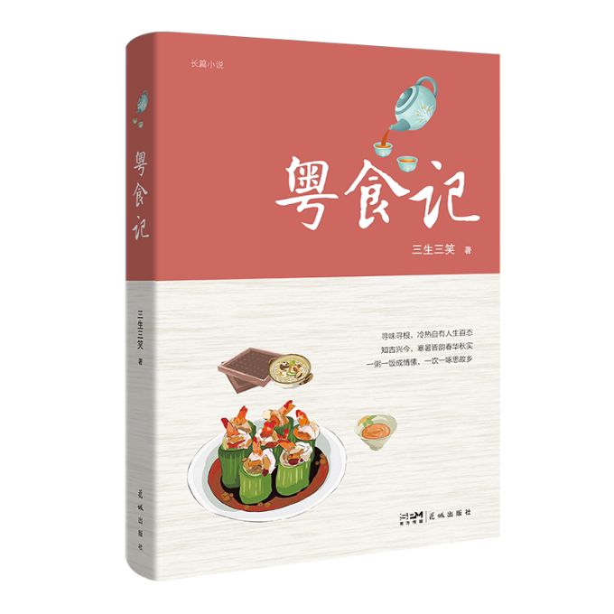 粤食记 经典粤菜 地道粤味 传统做法 家常实用 烹饪技巧 食材解析 经典菜式 营养搭配 时令食材9787574900936