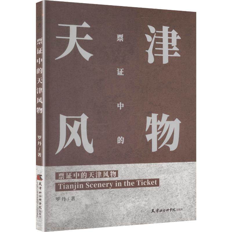 票中的天津风物 票收藏 天津风物 历史记忆 粮票布票 地方文化 民俗风情 图文并茂 怀旧情怀 9787556306343