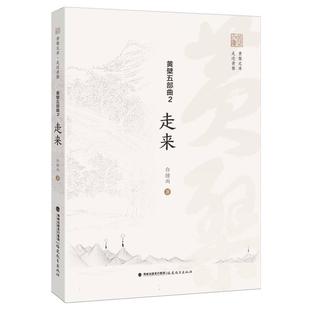 2：走来 黄檗五部曲 白撞雨 9787575803229 社有限责任公司 正版 福建教育出版 包邮