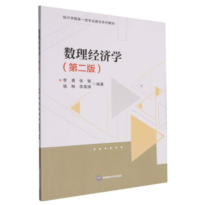 正版包邮 数理经济学 李勇, 张敏, 骆琳等编著 9787550464940 西南财经大学出版社