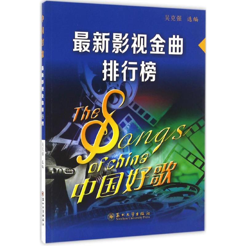 中国好歌：近期新影视金曲排行榜 中国好歌 影视金曲 近期新影视 排行榜单 歌词乐谱 热门影视 流行歌曲 经典排行 9787567218499