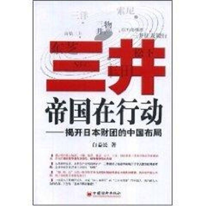 正版包邮 三井帝国在行动:揭开日本财团的中国布局 白益民 著 著 9787501787654 中国经济出版社