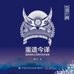 苗族民间工艺现代艺术呈现 黄竹兰 著 正版 中国纺织出版 蚩遗今译 9787518096671 社有限公司 包邮
