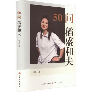 正版包邮 50问   稻盛和夫 枣儿著 9787203128281 山西人民出版社
