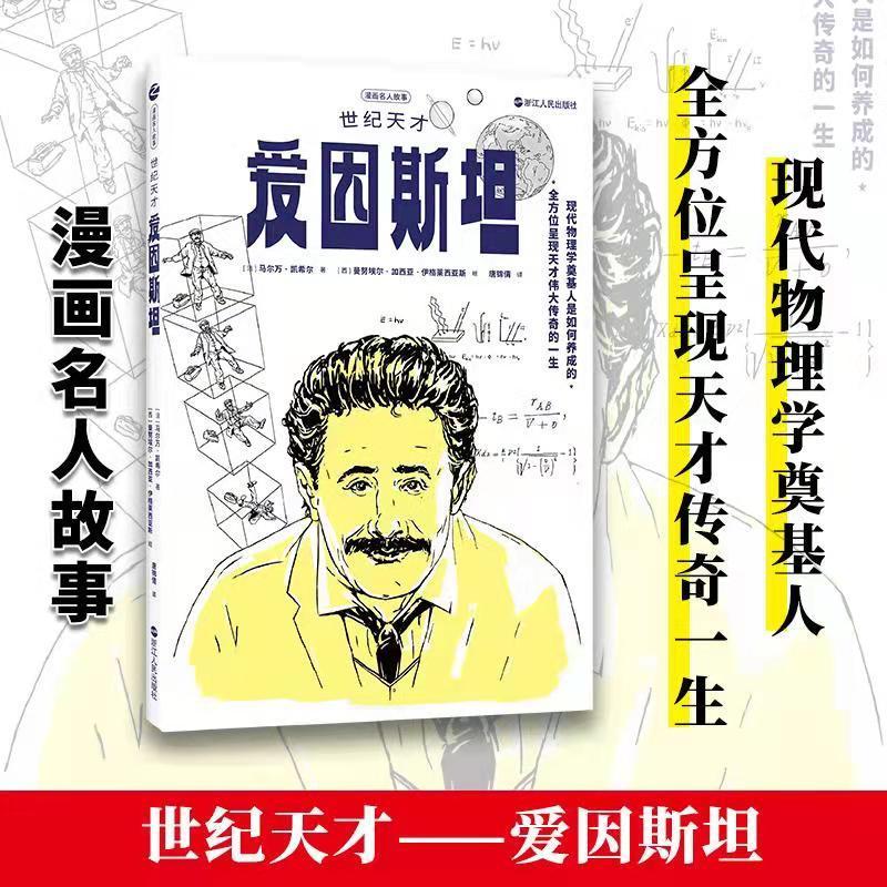 正版世纪天才爱因9787213102448 马尔万·凯希尔浙江人民出版社有限公司传记爱因生平事迹少儿读物小学生