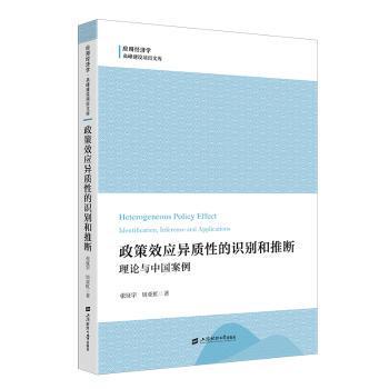 正版新书 政策效应异质的识和推断:理论与中国案例:identification inference an ppictons 张征宇,周亚虹 9787564243159