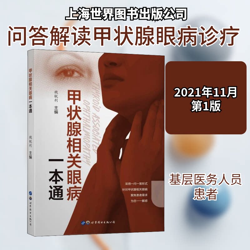 甲状腺相关眼病一本通 甲状腺眼病 全面解析 病因症状 诊断治疗 临床案例 预防措施 康复护理 患者指南 9787519290429