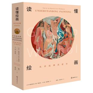 陈涛 读懂绘画：从乔托到沃霍尔 郭李梓 9787568922111 社 正版 重庆大学出版 包邮