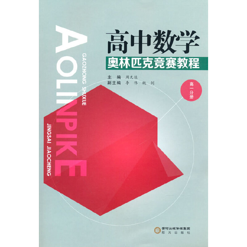 高中数学奥林匹克竞赛教程 高1分册 高1分册 竞赛题型 解题技巧 知识点梳理 奥赛真题高分突破 思维训练 经典例题9787552559910