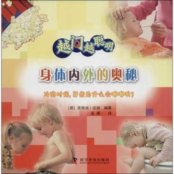 身体内外的奥秘 青少年科普 科学启蒙 人体结构 图解解析 实用知识 生活应用 认知升级 趣味9787110078396