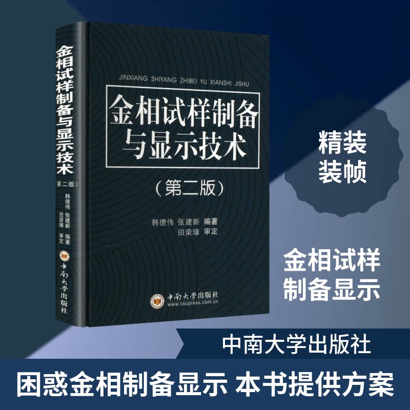 正版包邮 金相试样制备与显示技术 韩德伟,张建新 编著 编 9787548710561 中南大学出版社