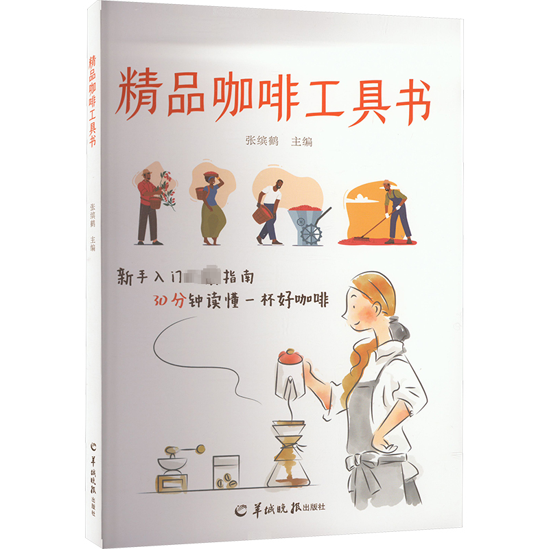精品咖啡工具书 新手入门指南 零基础学咖啡 轻松掌握技巧 专业品鉴指南 手冲教程详解 拉花技巧图解9787554312605