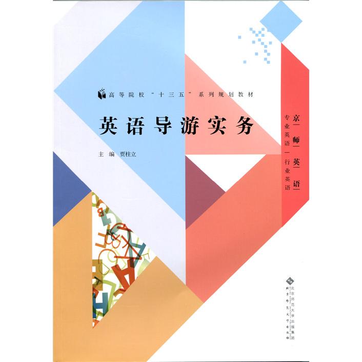英语导游实务(专业英语行业英语高等院校十三五系列规划教材) 英语导游 实务教材 专业英语 行业英语 导游技能 9787303178322
