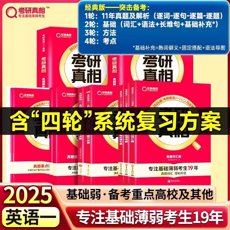 正版包邮 突击备考25英一11年真题解析+基础篇(词汇+语法+长难句)+方法篇+考点篇 考研英语命题研究组 9787519299040