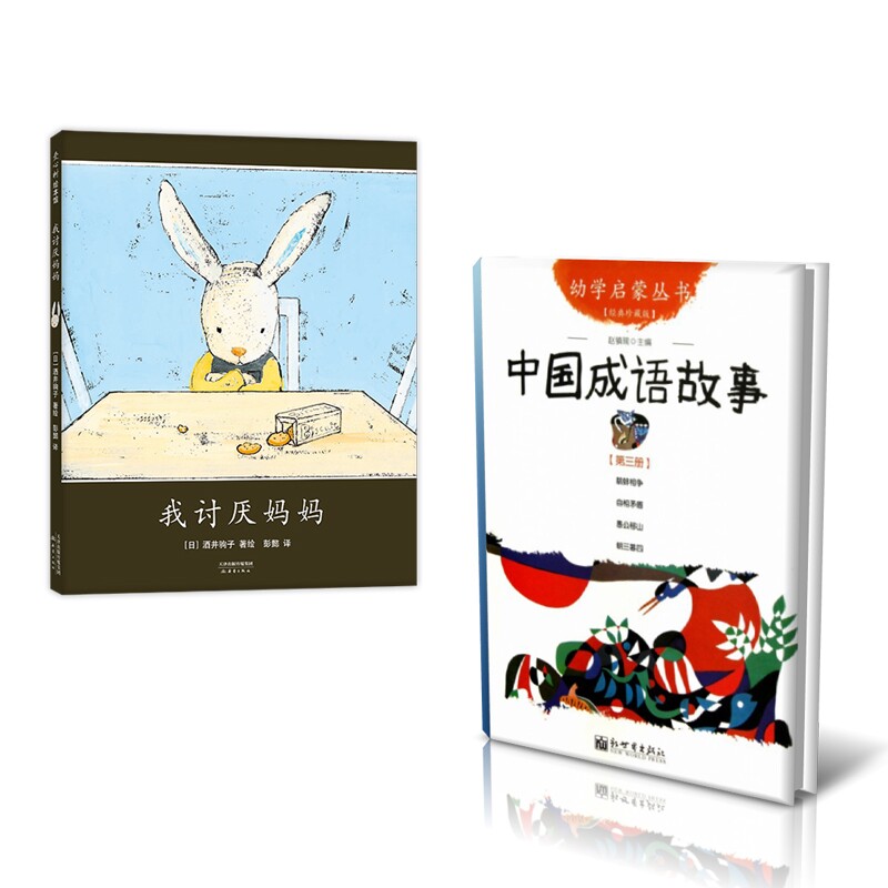 正版包邮 中国成语故事+我讨厌妈妈共2册 (日)酒井驹子 著绘|译者:彭懿 9787530771853 新蕾