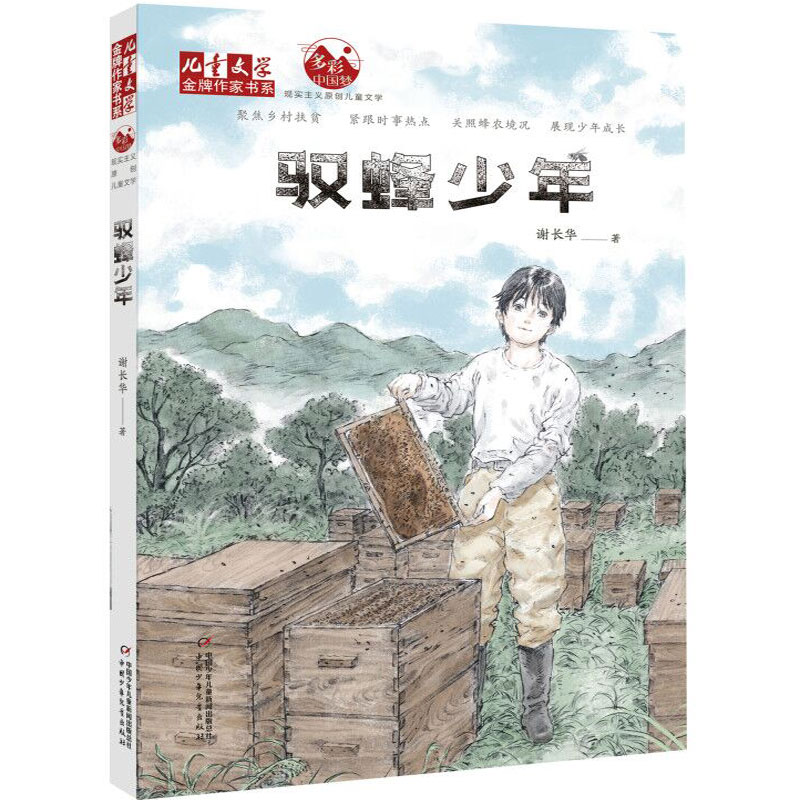 《儿童文学》品牌作家书系&bull;驭蜂少年 驭蜂少年 儿童文学 品牌书系 冒险故事 勇气成长 蜜蜂主题 励志小说 经典 9787514861976