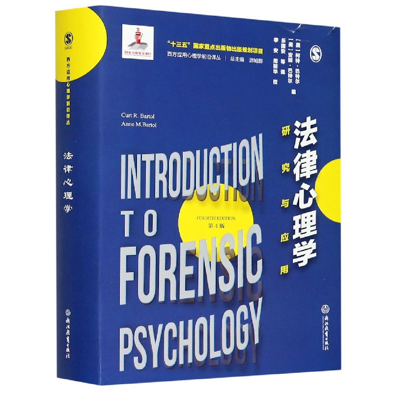 正版新书 法律心理学(研究与应用第4版)(精)/西方应用心理学前沿译丛
