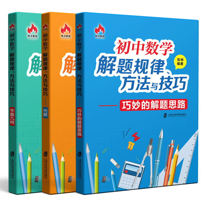 正版新书 初中数学解题规律方法与技巧系列共3册 编者:彭林 9787552019940 上海社科院