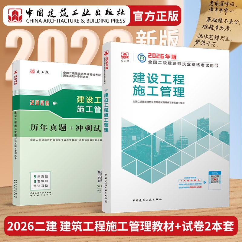 正版包邮 26版二建管理教材+试卷-2册 全国二级建造师执业资格用书编写委员会 9787507438505 中国城市
