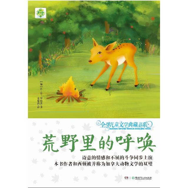 正版包邮 荒野里的呼唤（升级版） [加] 查尔斯道格拉斯罗伯茨 9787556202393 湖南少年儿童出版社