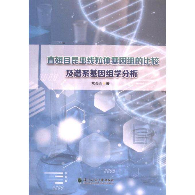 正版包邮 直翅目昆虫线粒体基因组的比较及谱系基因组学分析 常会会著 9787567433991 东北林业大学出版社