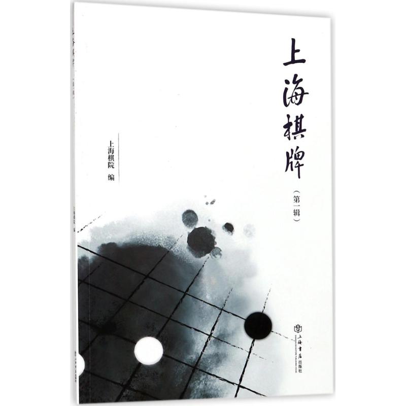 上海棋牌（辑） 上海棋牌文化 辑系列 象棋围棋教程 麻将扑克技巧 老上海风情 棋牌技艺详解 收藏价值高 9787545814729