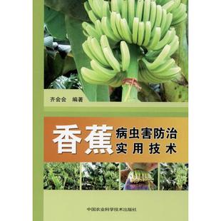 齐会会 9787511645012 新书 中国农业科学技术出版 香蕉病虫害防治实用技术 正版